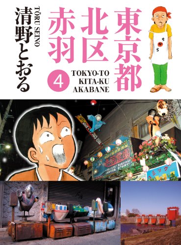 東京都北区赤羽 他(全11冊) 増補改訂版 東京都北区赤羽(1) (アクションコミックス) | 清野